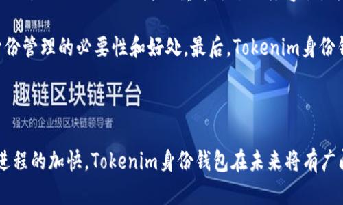    如何使用Tokenim身份钱包进行数字身份管理  / 

 guanjianci  Tokenim, 身份钱包, 数字身份, 区块链, 去中心化  /guanjianci 

在数字化和信息化迅速发展的今天，如何管理个人身份信息成为了一个社会关注的话题。随着区块链技术的成熟，越来越多的人开始关注数字身份管理，而Tokenim身份钱包作为一种新兴的数字身份管理工具，逐渐引起了大众的关注。本文将详细介绍**Tokenim身份钱包**如何发行，以及它在数字身份管理中的重要性和应用场景。

### Tokenim身份钱包的背景

随着互联网的发展，个人的身份信息越来越容易被泄露和滥用。传统的身份管理方式往往依赖中心化的平台，这使得用户在保护个人信息时面临重重困难。为了解决这一问题，**Tokenim身份钱包**应运而生。它利用**区块链**技术的去中心化特性，使用户能够对自己的身份信息拥有更多的控制权。

Tokenim身份钱包的核心理念是通过去中心化和可验证的身份管理，为用户提供一个安全、透明且私密的身份信息处理平台。许多用户在管理数字身份时可能面临身份丢失、信息泄露或篡改等风险，而Tokenim身份钱包正是通过区块链的不可篡改性，确保用户身份信息的安全性。

### Tokenim身份钱包的基本功能

**Tokenim身份钱包**的主要功能包括：

1. **身份验证**：用户可以通过钱包进行身份验证，无需依赖第三方服务提供商，从而降低了信息泄露的风险。
2. **信息存储和管理**：用户可以安全地存储各种身份信息，如身份证明、学历证明、健康记录等。所有信息都加密存储，并由用户自己管理。
3. **授权与隐私控制**：用户可以灵活地控制谁可以访问他们的身份信息，并随时撤销授权，以保护他们的隐私。
4. **交易记录**：所有的操作和身份信息的修改都有记录可循，用户可以随时查阅和管理这些记录。
5. **多平台支持**：Tokenim身份钱包支持各种设备，包括手机、平板和电脑，让用户可以随时随地管理自己的身份信息。

### Tokenim身份钱包的发行步骤

发行**Tokenim身份钱包**通常包含以下几个步骤：

1. **下载钱包应用**：用户首先需要在官方网站或应用商店下载Tokenim身份钱包的应用程序。
2. **注册账户**：用户需要使用有效的电子邮件地址或手机号码进行注册，并设置密码。注册后，用户将收到电子邮件或短信确认。
3. **身份验证**：用户需要按照系统指引完成身份验证，例如上传身份证明文件，并进行面部识别等生物识别验证。
4. **信息输入**：完成验证后，用户需要在钱包中输入相关的身份信息，比如个人资料、学历、工作经历等。这些信息经过加密后将存储在区块链网络中。
5. **生成钱包地址**：系统会为每个用户生成一个唯一的钱包地址，用户可以使用该地址接收或管理身份信息。
6. **进行交易和授权**：用户可以根据需要，发送请求授权给其他人访问其身份信息，或在交易中使用身份信息进行身份确认。

### Tokenim身份钱包的应用场景

**Tokenim身份钱包**的应用场景非常广泛，例如：

1. **在线金融服务**：用户可以通过Tokenim身份钱包进行在线银行开户、申请贷款等，无需再次提供复杂的纸质文件。
2. **电子商务**：在购物时，消费者可以用身份钱包快速验证身份，并进行支付，提升购物体验。
3. **医疗健康管理**：用户可在Tokenim身份钱包中存储健康记录，与医生共享必要的医疗信息，而无需重复提交各种身份验证。
4. **社交网络**：用户在社交平台上可以通过Tokenim身份钱包验证身份，从而防止冒充和假账号。
5. **政府服务**：在申办各种社会服务时，用户可利用身份钱包进行快速身份验证，提高办事效率。

### 可能相关的问题

#### 问题1：Tokenim身份钱包如何保证用户信息的安全性？

在当今信息泄露事件屡见不鲜的背景下，**Tokenim身份钱包**如何确保用户信息的安全性值得深入探讨。首先，Tokenim身份钱包采用了先进的**加密技术**，对用户的身份信息进行严格的加密处理。所有个人信息在存储时都会被加密，只有用户本人才能解密。此外，Tokenim身份钱包利用区块链技术的特点，将用户信息分散存储在网络中，避免了中心化存储可能带来的风险。

另外，用户的所有操作记录和身份信息修改都有详细的**交易记录**，这不仅提高了透明度，也为任何潜在的安全问题提供了依据。随着区块链技术的不断发展与完善，Tokenim身份钱包在确保数据安全性方面的潜力将持续增强。用户可以随时随地查看自己的身份信息和操作记录，确保对自己数据的全面掌控，同时也能及时发现任何未授权的访问活动。

#### 问题2：Tokenim身份钱包的可用性怎样？

**Tokenim身份钱包**的可用性是其是否受到大众欢迎的关键因素之一。它必须具备用户友好的界面和简洁的操作流程，以便用户即使没有技术背景也能轻松使用。Tokenim团队在设计时充分考虑到这一点，确保应用程序的界面简洁直观，用户可以快速找到自己所需的功能。

此外，Tokenim身份钱包还支持多种语言，这也是其全球化布局的重要部分。用户可以按照自己的语言习惯和文化背景来使用钱包，这在一定程度上增强了用户的黏性和使用体验。通过提供多平台的支持，用户可以在手机、平板甚至电脑上无缝切换，进一步提高了使用的灵活性。

#### 问题3：Tokenim身份钱包适合普通用户吗？

很多人疑惑，**Tokenim身份钱包**是否只适合专业人员还是普通用户。在这一方面，Tokenim身份钱包具有广泛的适用性，特别是对于普通用户。钱包的设计在很大程度上增强了其用户友好性，使得不论年龄和技术水平如何的用户都能够轻松上手。通过友好的用户引导和简便的注册流程，普通用户能够快速了解并使用Tokenim身份钱包。

为了更好地满足普通用户的需求，Tokenim团队还提供了在线帮助和客户支持，确保用户在使用过程中能够获得及时的帮助和解答。这有助于降低用户对新技术的抵触感，促进更加广泛的接受度。Tokenim身份钱包意在为每个用户提供安全、便利的身份管理解决方案，因此其受众涵盖了各类用户，不仅限于技术爱好者。

#### 问题4：Tokenim身份钱包如何改变传统身份管理方式？

**Tokenim身份钱包**的崛起是对传统身份管理方式的一次重大挑战。过去，许多人需要依赖于不同的中心化平台来管理个人身份信息，这既不安全也导致了多次信息提交的繁琐操作。而Tokenim身份钱包则通过去中心化身份管理的方式，将所有信息统一存储，用户只需使用一个钱包即可管理多种身份信息，显著简化了流程。

此外，凭借**区块链**的特性，所有的身份验证过程都变得更加透明和不可篡改。当用户需要提供身份信息时，可以授权访问而无需透露过多的个人详情，这种隐私保护机制在传统方式中很难实现。Tokenim身份钱包通过引入新兴技术，努力让用户在数字世界中拥有更大的控制权和更高的安全性。

#### 问题5：Tokenim身份钱包的未来发展方向是什么？

展望未来，**Tokenim身份钱包**的发展方向将聚焦于几个关键领域：首先是技术的不断创新与迭代，以确保在快速变化的互联网环境中维持用户的安全性和便捷性。同时，Tokenim团队将注重跨平台的兼容性，为用户提供更加丰富的整合方案，从而实现与更多数字服务的互联互通。

其次，用户教育和社区建设也是Tokenim将重点发展的方向之一。通过举办培训、研讨会等活动，增强用户对数字身份管理的理解和认识，让更多的人意识到去中心化身份管理的必要性和好处。最后，Tokenim身份钱包还将积极寻求与各类行业的合作，特别是在金融、医疗和政务等领域，以实现身份钱包的更广泛应用。

### 结论

总的来说，**Tokenim身份钱包**作为一种新兴的数字身份管理工具，通过区块链技术为用户提供了更安全、便捷的身份管理方式。随着人们安全意识的提高和数字化进程的加快，Tokenim身份钱包在未来将有广阔的发展前景。不论是普通用户还是专业人士，都有机会通过这一工具实现身份的有效管理和保护。