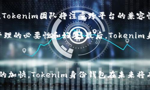    如何使用Tokenim身份钱包进行数字身份管理  / 

 guanjianci  Tokenim, 身份钱包, 数字身份, 区块链, 去中心化  /guanjianci 

在数字化和信息化迅速发展的今天，如何管理个人身份信息成为了一个社会关注的话题。随着区块链技术的成熟，越来越多的人开始关注数字身份管理，而Tokenim身份钱包作为一种新兴的数字身份管理工具，逐渐引起了大众的关注。本文将详细介绍**Tokenim身份钱包**如何发行，以及它在数字身份管理中的重要性和应用场景。

### Tokenim身份钱包的背景

随着互联网的发展，个人的身份信息越来越容易被泄露和滥用。传统的身份管理方式往往依赖中心化的平台，这使得用户在保护个人信息时面临重重困难。为了解决这一问题，**Tokenim身份钱包**应运而生。它利用**区块链**技术的去中心化特性，使用户能够对自己的身份信息拥有更多的控制权。

Tokenim身份钱包的核心理念是通过去中心化和可验证的身份管理，为用户提供一个安全、透明且私密的身份信息处理平台。许多用户在管理数字身份时可能面临身份丢失、信息泄露或篡改等风险，而Tokenim身份钱包正是通过区块链的不可篡改性，确保用户身份信息的安全性。

### Tokenim身份钱包的基本功能

**Tokenim身份钱包**的主要功能包括：

1. **身份验证**：用户可以通过钱包进行身份验证，无需依赖第三方服务提供商，从而降低了信息泄露的风险。
2. **信息存储和管理**：用户可以安全地存储各种身份信息，如身份证明、学历证明、健康记录等。所有信息都加密存储，并由用户自己管理。
3. **授权与隐私控制**：用户可以灵活地控制谁可以访问他们的身份信息，并随时撤销授权，以保护他们的隐私。
4. **交易记录**：所有的操作和身份信息的修改都有记录可循，用户可以随时查阅和管理这些记录。
5. **多平台支持**：Tokenim身份钱包支持各种设备，包括手机、平板和电脑，让用户可以随时随地管理自己的身份信息。

### Tokenim身份钱包的发行步骤

发行**Tokenim身份钱包**通常包含以下几个步骤：

1. **下载钱包应用**：用户首先需要在官方网站或应用商店下载Tokenim身份钱包的应用程序。
2. **注册账户**：用户需要使用有效的电子邮件地址或手机号码进行注册，并设置密码。注册后，用户将收到电子邮件或短信确认。
3. **身份验证**：用户需要按照系统指引完成身份验证，例如上传身份证明文件，并进行面部识别等生物识别验证。
4. **信息输入**：完成验证后，用户需要在钱包中输入相关的身份信息，比如个人资料、学历、工作经历等。这些信息经过加密后将存储在区块链网络中。
5. **生成钱包地址**：系统会为每个用户生成一个唯一的钱包地址，用户可以使用该地址接收或管理身份信息。
6. **进行交易和授权**：用户可以根据需要，发送请求授权给其他人访问其身份信息，或在交易中使用身份信息进行身份确认。

### Tokenim身份钱包的应用场景

**Tokenim身份钱包**的应用场景非常广泛，例如：

1. **在线金融服务**：用户可以通过Tokenim身份钱包进行在线银行开户、申请贷款等，无需再次提供复杂的纸质文件。
2. **电子商务**：在购物时，消费者可以用身份钱包快速验证身份，并进行支付，提升购物体验。
3. **医疗健康管理**：用户可在Tokenim身份钱包中存储健康记录，与医生共享必要的医疗信息，而无需重复提交各种身份验证。
4. **社交网络**：用户在社交平台上可以通过Tokenim身份钱包验证身份，从而防止冒充和假账号。
5. **政府服务**：在申办各种社会服务时，用户可利用身份钱包进行快速身份验证，提高办事效率。

### 可能相关的问题

#### 问题1：Tokenim身份钱包如何保证用户信息的安全性？

在当今信息泄露事件屡见不鲜的背景下，**Tokenim身份钱包**如何确保用户信息的安全性值得深入探讨。首先，Tokenim身份钱包采用了先进的**加密技术**，对用户的身份信息进行严格的加密处理。所有个人信息在存储时都会被加密，只有用户本人才能解密。此外，Tokenim身份钱包利用区块链技术的特点，将用户信息分散存储在网络中，避免了中心化存储可能带来的风险。

另外，用户的所有操作记录和身份信息修改都有详细的**交易记录**，这不仅提高了透明度，也为任何潜在的安全问题提供了依据。随着区块链技术的不断发展与完善，Tokenim身份钱包在确保数据安全性方面的潜力将持续增强。用户可以随时随地查看自己的身份信息和操作记录，确保对自己数据的全面掌控，同时也能及时发现任何未授权的访问活动。

#### 问题2：Tokenim身份钱包的可用性怎样？

**Tokenim身份钱包**的可用性是其是否受到大众欢迎的关键因素之一。它必须具备用户友好的界面和简洁的操作流程，以便用户即使没有技术背景也能轻松使用。Tokenim团队在设计时充分考虑到这一点，确保应用程序的界面简洁直观，用户可以快速找到自己所需的功能。

此外，Tokenim身份钱包还支持多种语言，这也是其全球化布局的重要部分。用户可以按照自己的语言习惯和文化背景来使用钱包，这在一定程度上增强了用户的黏性和使用体验。通过提供多平台的支持，用户可以在手机、平板甚至电脑上无缝切换，进一步提高了使用的灵活性。

#### 问题3：Tokenim身份钱包适合普通用户吗？

很多人疑惑，**Tokenim身份钱包**是否只适合专业人员还是普通用户。在这一方面，Tokenim身份钱包具有广泛的适用性，特别是对于普通用户。钱包的设计在很大程度上增强了其用户友好性，使得不论年龄和技术水平如何的用户都能够轻松上手。通过友好的用户引导和简便的注册流程，普通用户能够快速了解并使用Tokenim身份钱包。

为了更好地满足普通用户的需求，Tokenim团队还提供了在线帮助和客户支持，确保用户在使用过程中能够获得及时的帮助和解答。这有助于降低用户对新技术的抵触感，促进更加广泛的接受度。Tokenim身份钱包意在为每个用户提供安全、便利的身份管理解决方案，因此其受众涵盖了各类用户，不仅限于技术爱好者。

#### 问题4：Tokenim身份钱包如何改变传统身份管理方式？

**Tokenim身份钱包**的崛起是对传统身份管理方式的一次重大挑战。过去，许多人需要依赖于不同的中心化平台来管理个人身份信息，这既不安全也导致了多次信息提交的繁琐操作。而Tokenim身份钱包则通过去中心化身份管理的方式，将所有信息统一存储，用户只需使用一个钱包即可管理多种身份信息，显著简化了流程。

此外，凭借**区块链**的特性，所有的身份验证过程都变得更加透明和不可篡改。当用户需要提供身份信息时，可以授权访问而无需透露过多的个人详情，这种隐私保护机制在传统方式中很难实现。Tokenim身份钱包通过引入新兴技术，努力让用户在数字世界中拥有更大的控制权和更高的安全性。

#### 问题5：Tokenim身份钱包的未来发展方向是什么？

展望未来，**Tokenim身份钱包**的发展方向将聚焦于几个关键领域：首先是技术的不断创新与迭代，以确保在快速变化的互联网环境中维持用户的安全性和便捷性。同时，Tokenim团队将注重跨平台的兼容性，为用户提供更加丰富的整合方案，从而实现与更多数字服务的互联互通。

其次，用户教育和社区建设也是Tokenim将重点发展的方向之一。通过举办培训、研讨会等活动，增强用户对数字身份管理的理解和认识，让更多的人意识到去中心化身份管理的必要性和好处。最后，Tokenim身份钱包还将积极寻求与各类行业的合作，特别是在金融、医疗和政务等领域，以实现身份钱包的更广泛应用。

### 结论

总的来说，**Tokenim身份钱包**作为一种新兴的数字身份管理工具，通过区块链技术为用户提供了更安全、便捷的身份管理方式。随着人们安全意识的提高和数字化进程的加快，Tokenim身份钱包在未来将有广阔的发展前景。不论是普通用户还是专业人士，都有机会通过这一工具实现身份的有效管理和保护。