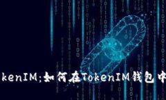EOS币与TokenIM：如何在Tok