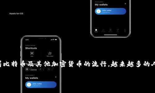 比特币钱包是数字货币用户进行交易和管理其资产的基础工具。随着比特币及其他加密货币的流行，越来越多的人开始关注如何注册和使用比特币钱包。以下是符合大众和和关键词：

如何注册比特币钱包地址：新手完全指南