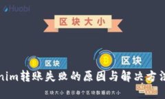 Tokenim转账失败的原因与解