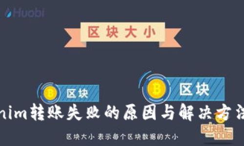 Tokenim转账失败的原因与解决方法详解