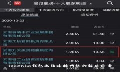 Tokenim钱包无法连接网络的