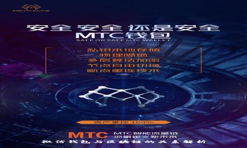 微信钱包与区块链的关系解析