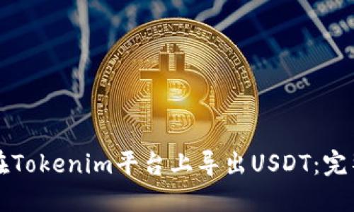 如何在Tokenim平台上导出USDT：完整指南
