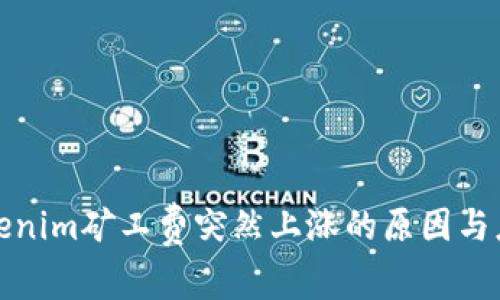 揭秘Tokenim矿工费突然上涨的原因与应对策略