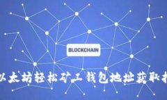 : 以太坊轻松矿工钱包地址