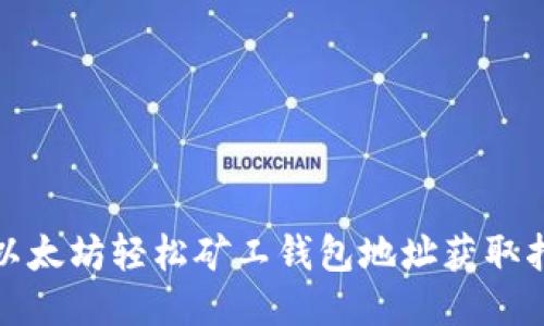 : 以太坊轻松矿工钱包地址获取指南