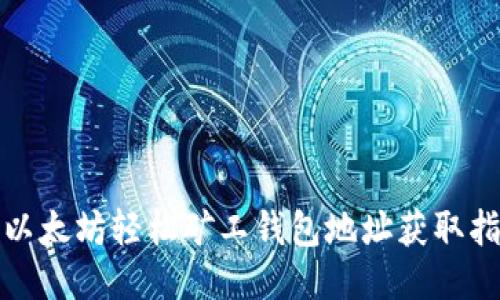 : 以太坊轻松矿工钱包地址获取指南