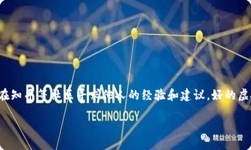 虚拟币钱包哪个好用啊知乎是一个热门的话题，许多用户在选择虚拟货币钱包时，都会在知乎等社区寻求他人的经验和建议。好的虚拟币钱包不仅能保证 cryptocurrency 的安全，还能提供便捷的操作体验和多种功能。

虚拟币钱包选择指南：哪个最适合你？