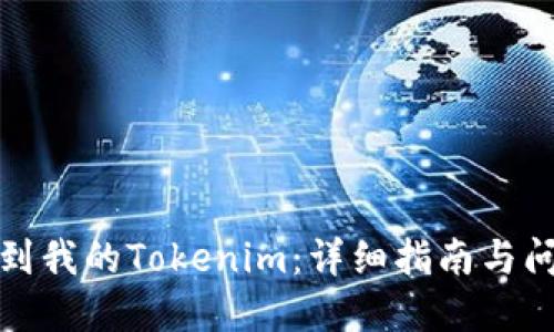 如何找到我的Tokenim：详细指南与问题解答
