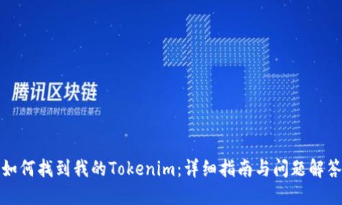 如何找到我的Tokenim：详细指南与问题解答