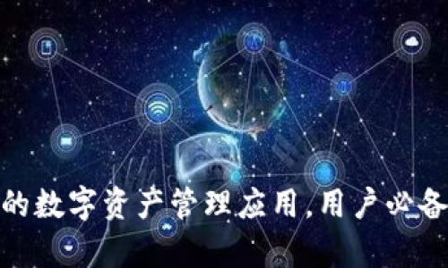 Tokenim: 新一代的数字资产管理应用，用户必备的App Store应用