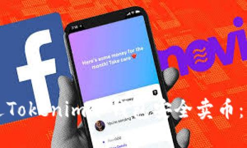 如何通过Tokenim冷钱包安全卖币：详细指南