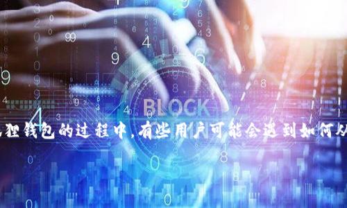 狐狸钱包（MetaMask）被广泛用于存储和管理以太坊及其代币，如USDT。在使用狐狸钱包的过程中，有些用户可能会遇到如何从钱包中提取USDT的问题。本文将详细介绍这一过程，并解答相关的五个常见问题。

狐狸钱包中USDT提取详细指南