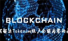 如何解决Tokenim账户余额为