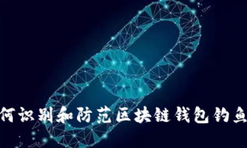 : 如何识别和防范区块链钱包钓鱼攻击