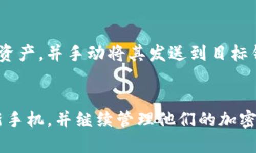   如何将旧手机的tokenim导入新手机？ / 

 guanjianci tokenim, 旧手机, 新手机, 导入, 加密货币 /guanjianci 

引言
在当今数字化时代，移动应用越来越多地被用于管理各类资产，尤其是在加密货币领域。其中，tokenim作为一种加密货币钱包应用，受到了广大用户的青睐。随着技术的迅速发展，很多用户在升级手机时，面临着如何将旧手机中的tokenim数据导入新手机的问题。本文将深入探讨该问题，帮助用户顺利迁移他们的加密资产。

tokenim是什么？
tokenim是一款流行的加密货币钱包应用，用户可以通过它管理自己的数字资产，包括比特币、以太坊等多种加密货币。tokenim不仅提供了便利的资产管理功能，还拥有安全性较高的加密措施，为用户提供了可靠的交易体验。虽然tokenim的官方还未提供跨设备迁移的统一方案，但通过一定的步骤，用户仍然可以顺利将其账户信息迁移到新设备上。

为何需要导入tokenim？
用户在使用tokenim的过程中，可能会购买、存储和交易大量加密货币。在更换手机时，如果不能将tokenim成功导入新设备，则可能会导致信息丢失，进而造成资产损失。因此，了解如何将tokenim导入新手机显得尤为重要，这不仅关乎方便性，更关乎用户的资产安全。

导入tokenim的步骤
在将旧手机中的tokenim导入新手机之前，用户需要确保新手机已经安装了tokenim应用，并且可以正常运行。接下来是导入的具体步骤：

h4步骤一：备份旧手机的tokenim数据/h4
在更换手机之前，必须确保旧手机中的tokenim数据已被妥善备份。很多用户可能不知道如何备份tokenim数据，以下是备份方法：
ul
    li打开旧手机中的tokenim应用，进入“设置”页面。/li
    li找到“备份”选项，通常该选项位于“安全”或“账户”部分。/li
    li按照提示，生成备份文件，这通常会以加密格式保存。/li
    li将备份文件保存到云端、外部硬盘或其他安全的地方，确保不丢失。/li
/ul

h4步骤二：在新手机上安装tokenim应用/h4
在新手机上，从应用商店或官网下载安装tokenim应用。安装后，打开应用并进行简单的设置。需要注意的是，确保新手机的操作系统是支持tokenim的版本，以避免兼容性问题。

h4步骤三：导入备份文件/h4
在新的设备上导入备份文件的步骤如下：
ul
    li打开tokenim应用，登录你的账户。/li
    li进入“设置”页面，找到“恢复”或“导入”选项。/li
    li选择“从备份导入”，然后选择之前在旧手机上备份的文件。/li
    li输入必要的密码或PIN码以确认导入操作，等待系统执行导入。/li
/ul
完成以上步骤后，用户的tokenim账户应该已成功迁移到新手机上，可以开始管理和交易加密货币了。

常见问题

问题一：如果没有备份文件，如何找回tokenim数据？
如果用户未事先进行备份，找回tokenim数据可能会非常困难。tokenim的安全性较高，通常不支持数据的恢复，而是以保护用户隐私和资产安全为首要目标。因此，缺少备份的用户很可能无法找回失去的tokenim数据。为了提高资产安全性，建议用户在每次更换设备或应用更新前都进行必要的数据备份。对于丢失的资产，用户需提前了解如何通过其他途径找回，例如通过客户支持、官方论坛或第三方服务商等获取咨询。

问题二：导入后为什么tokenim账户的余额不正确？
在导入过程中，用户可能会发现tokenim账户的余额与旧手机上不一致。这通常是由于未能成功完成备份，或者备份文件损坏导致的。在此情况下，用户需再次确认备份是否完整，并与tokenim官方客户服务进行沟通，获取进一步的帮助。在未来，建议用户定期查看和更新自己的备份，以确保关键数据的安全和完整。

问题三：新手机是否支持所有版本的tokenim？
不同版本的tokenim针对不同操作系统可能有不同的兼容性。在更换手机时，用户应留意所需的操作系统版本，如iOS或Android。在下载tokenim之前，建议先查看其官方网站，以确认新手机是否能够支持相应版本的应用。如果操作系统过于陈旧，用户可能需要更新手机或选择其他的加密货币钱包进行管理。

问题四：如何确保导入过程的安全性？
在进行tokenim数据导入时，用户需要确保网络连接安全，避免在不可靠的Wi-Fi下进行操作。建议使用VPN或其他加密工具来进一步保障信息安全。此外，用户应该定期更新tokenim应用到最新版本，以防止安全隐患。同时，使用复杂的密码和双因素认证都能有效提升账户安全性，避免不必要的损失。

问题五：tokenim的账户信息是否可以与其他钱包共享？
tokenim作为一个独立的加密货币钱包，其账户信息不支持与其他钱包直接共享。每个钱包都有其独特的钥匙和地址格式，因此跨钱包不能直接转移资产。为了进行转账，用户需要在源钱包中提取资产，并手动将其发送到目标钱包的地址。在选择参与不同钱包以进行交易时，用户应确保所有软件和操作都是安全的，避免风险。

结语
在数字资产管理中，tokenim为用户提供了方便而安全的解决方案。虽然在更换手机时可能会面临一些挑战，但通过详细了解导入步骤及常见问题的解决办法，用户可以更顺利地将tokenim导入新手机，并继续管理他们的加密资产。希望本文能帮助到你，在未来的加密货币管理中能够更加得心应手。