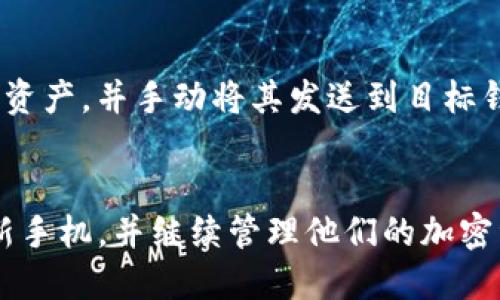   如何将旧手机的tokenim导入新手机？ / 

 guanjianci tokenim, 旧手机, 新手机, 导入, 加密货币 /guanjianci 

引言
在当今数字化时代，移动应用越来越多地被用于管理各类资产，尤其是在加密货币领域。其中，tokenim作为一种加密货币钱包应用，受到了广大用户的青睐。随着技术的迅速发展，很多用户在升级手机时，面临着如何将旧手机中的tokenim数据导入新手机的问题。本文将深入探讨该问题，帮助用户顺利迁移他们的加密资产。

tokenim是什么？
tokenim是一款流行的加密货币钱包应用，用户可以通过它管理自己的数字资产，包括比特币、以太坊等多种加密货币。tokenim不仅提供了便利的资产管理功能，还拥有安全性较高的加密措施，为用户提供了可靠的交易体验。虽然tokenim的官方还未提供跨设备迁移的统一方案，但通过一定的步骤，用户仍然可以顺利将其账户信息迁移到新设备上。

为何需要导入tokenim？
用户在使用tokenim的过程中，可能会购买、存储和交易大量加密货币。在更换手机时，如果不能将tokenim成功导入新设备，则可能会导致信息丢失，进而造成资产损失。因此，了解如何将tokenim导入新手机显得尤为重要，这不仅关乎方便性，更关乎用户的资产安全。

导入tokenim的步骤
在将旧手机中的tokenim导入新手机之前，用户需要确保新手机已经安装了tokenim应用，并且可以正常运行。接下来是导入的具体步骤：

h4步骤一：备份旧手机的tokenim数据/h4
在更换手机之前，必须确保旧手机中的tokenim数据已被妥善备份。很多用户可能不知道如何备份tokenim数据，以下是备份方法：
ul
    li打开旧手机中的tokenim应用，进入“设置”页面。/li
    li找到“备份”选项，通常该选项位于“安全”或“账户”部分。/li
    li按照提示，生成备份文件，这通常会以加密格式保存。/li
    li将备份文件保存到云端、外部硬盘或其他安全的地方，确保不丢失。/li
/ul

h4步骤二：在新手机上安装tokenim应用/h4
在新手机上，从应用商店或官网下载安装tokenim应用。安装后，打开应用并进行简单的设置。需要注意的是，确保新手机的操作系统是支持tokenim的版本，以避免兼容性问题。

h4步骤三：导入备份文件/h4
在新的设备上导入备份文件的步骤如下：
ul
    li打开tokenim应用，登录你的账户。/li
    li进入“设置”页面，找到“恢复”或“导入”选项。/li
    li选择“从备份导入”，然后选择之前在旧手机上备份的文件。/li
    li输入必要的密码或PIN码以确认导入操作，等待系统执行导入。/li
/ul
完成以上步骤后，用户的tokenim账户应该已成功迁移到新手机上，可以开始管理和交易加密货币了。

常见问题

问题一：如果没有备份文件，如何找回tokenim数据？
如果用户未事先进行备份，找回tokenim数据可能会非常困难。tokenim的安全性较高，通常不支持数据的恢复，而是以保护用户隐私和资产安全为首要目标。因此，缺少备份的用户很可能无法找回失去的tokenim数据。为了提高资产安全性，建议用户在每次更换设备或应用更新前都进行必要的数据备份。对于丢失的资产，用户需提前了解如何通过其他途径找回，例如通过客户支持、官方论坛或第三方服务商等获取咨询。

问题二：导入后为什么tokenim账户的余额不正确？
在导入过程中，用户可能会发现tokenim账户的余额与旧手机上不一致。这通常是由于未能成功完成备份，或者备份文件损坏导致的。在此情况下，用户需再次确认备份是否完整，并与tokenim官方客户服务进行沟通，获取进一步的帮助。在未来，建议用户定期查看和更新自己的备份，以确保关键数据的安全和完整。

问题三：新手机是否支持所有版本的tokenim？
不同版本的tokenim针对不同操作系统可能有不同的兼容性。在更换手机时，用户应留意所需的操作系统版本，如iOS或Android。在下载tokenim之前，建议先查看其官方网站，以确认新手机是否能够支持相应版本的应用。如果操作系统过于陈旧，用户可能需要更新手机或选择其他的加密货币钱包进行管理。

问题四：如何确保导入过程的安全性？
在进行tokenim数据导入时，用户需要确保网络连接安全，避免在不可靠的Wi-Fi下进行操作。建议使用VPN或其他加密工具来进一步保障信息安全。此外，用户应该定期更新tokenim应用到最新版本，以防止安全隐患。同时，使用复杂的密码和双因素认证都能有效提升账户安全性，避免不必要的损失。

问题五：tokenim的账户信息是否可以与其他钱包共享？
tokenim作为一个独立的加密货币钱包，其账户信息不支持与其他钱包直接共享。每个钱包都有其独特的钥匙和地址格式，因此跨钱包不能直接转移资产。为了进行转账，用户需要在源钱包中提取资产，并手动将其发送到目标钱包的地址。在选择参与不同钱包以进行交易时，用户应确保所有软件和操作都是安全的，避免风险。

结语
在数字资产管理中，tokenim为用户提供了方便而安全的解决方案。虽然在更换手机时可能会面临一些挑战，但通过详细了解导入步骤及常见问题的解决办法，用户可以更顺利地将tokenim导入新手机，并继续管理他们的加密资产。希望本文能帮助到你，在未来的加密货币管理中能够更加得心应手。