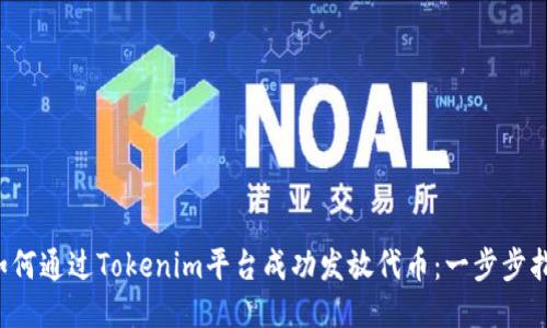  如何通过Tokenim平台成功发放代币：一步步指导