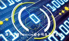 深入了解Tokenim安全码及其