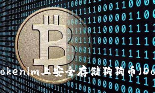 如何在Tokenim上安全存储狗狗币（Dogecoin）