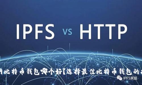 官网比特币钱包哪个好？选择最佳比特币钱包的指南