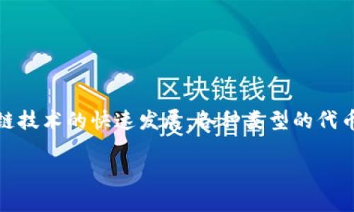 Tokenim XNN 是一种基于区块链技术的代币,旨在促进用户在不同平台之间的交互和交易。近年来,随着去中心化应用程序(DApps)和区块链技术的快速发展,各种类型的代币应运而生。Tokenim XNN 是其中之一,它不仅具备支付功能,还能作为其他应用程序的生态系统的一部分,为用户提供多样化的服务和功能。
### Tokenim XNN——探索区块链时代的创新代币