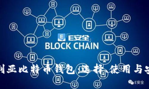 : 保加利亚比特币钱包：选择、使用与安全指南