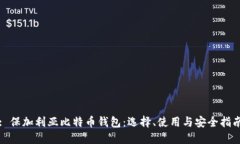 : 保加利亚比特币钱包：选