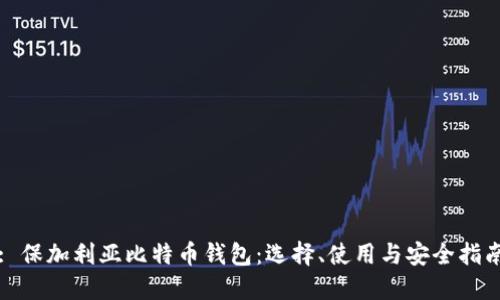: 保加利亚比特币钱包：选择、使用与安全指南