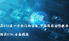 以太坊钱包咋样买ETH是一