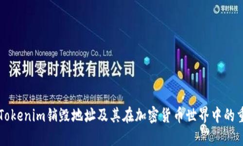 了解Tokenim销毁地址及其在加密货币世界中的重要性
