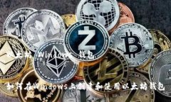 以太坊 Windows 钱包 如何在