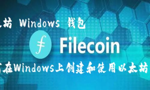以太坊 Windows 钱包

 
如何在Windows上创建和使用以太坊钱包