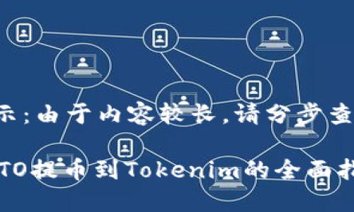 提示:由于内容较长,请分步查看。
IMTO提币到Tokenim的全面指南