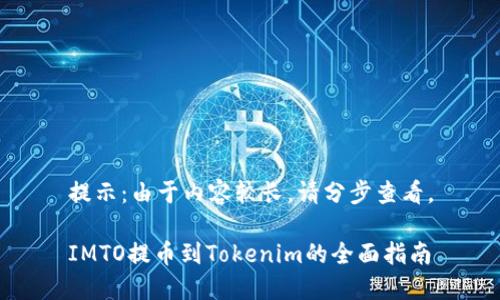 提示:由于内容较长,请分步查看。
IMTO提币到Tokenim的全面指南