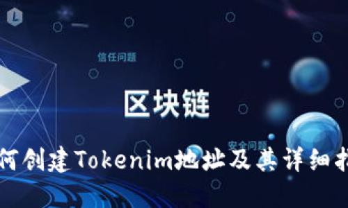 如何创建Tokenim地址及其详细指南