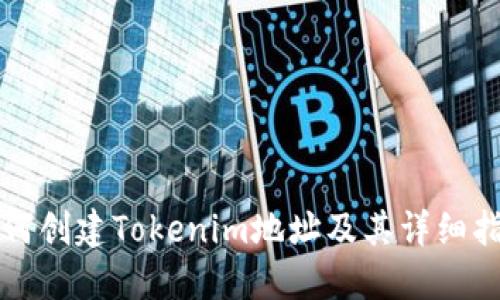 如何创建Tokenim地址及其详细指南