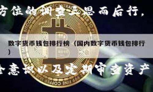   tokenim钱包莫名收到币，如何处理和预防？ / 

 guanjianci tokenim钱包, 莫名收到币, 数字货币安全, 钱包管理, 加密货币 /guanjianci 

引言

随着数字货币的快速发展，越来越多的人开始使用各类数字货币钱包来存储和管理他们的加密资产。然而，一些用户在使用tokenim钱包时，可能会遇到一种令人困惑的情况：钱包中莫名其妙地收到了币。这种情况不仅会让用户感到困惑，还可能带来安全隐患。本文将深度探讨tokenim钱包收到币的原因，以及如何妥善处理和预防此类问题。

tokenim钱包概述

tokenim钱包是一款面向广大数字货币用户的多功能数字资产钱包。它支持多种数字货币的存储、交易和管理功能。用户可以通过tokenim钱包安全地管理他们的数字资产，参与各类数字货币的投资。然而，随之而来的安全问题也不容忽视。尤其是当用户在不知道原因的情况下收到币时，他们往往会对钱包的安全性产生怀疑。

tokenim钱包莫名收到币的原因

那么，用户为什么会在他们的tokenim钱包中发现未知币种呢？这里有几个可能的原因：

1. 误操作

有时候，用户可能在进行其他钱包交易时，将币错误地发送到了tokenim钱包。这可能是由于误输入地址或其他操作不当造成的。在这种情况下，用户需要先确认是否发起了相关的交易。

2. 代币空投

许多区块链项目会进行代币空投，向用户的地址发送少量代币以进行营销和推广。如果用户的tokenim钱包地址曾参与过特定项目或活动，就可能收到项目方发送的免费代币。在这种情况下，这些代币通常是安全的，但用户仍需关注其后续发展和真实价值。

3. 网络攻击或诈骗

在某些情况下，黑客可能为了进行诈骗而向用户的tokenim钱包发送小额代币，以诱使用户与之进行交互（例如，要求转动其他币种或提供私钥等）。因此，用户需保持警惕，切勿与未知交易进行互动。

4. 测试交易

有些开发者会在钱包内进行测试，为了验证系统的稳定性，会向用户的地址发送小额币。这种情况通常是合法的，用户如果对此有疑虑，可以关注相关项目的动向和通知。

5. 误发送或错误的区块链转账

用户有时可能会因为操作失误而将币发送到错误的链或地址，这种情况在区块链和加密货币交易中相对普遍。如果其他用户在某一公共区块链上误将币发送到tokenim钱包，这也可能导致用户的账户莫名其妙地收到币。

如何处理tokenim钱包的莫名收到币

一旦用户发现tokenim钱包中有不明来源的币，应采取以下措施来进行处理：

1. 检查交易细节

确保检查钱包中的交易记录，了解这笔币的来源和交易时间。确认自己是否曾经进行过相关的操作。

2. 确认币种及其价值

确认收到的币种是否为你熟悉的代币，了解其市场价值，这对后续的决策至关重要。如果是新币，尽量进行调研以了解其背后的项目和团队。

3. 提升安全意识

在网络犯罪泛滥的今天，用户应提高警惕，不轻信来自不明来源的链接和消息。保护钱包的私钥和助记词不被泄露是首要任务。

4. 不要随意转账

对于不明来源的币，不要因为获取了“小收益”就随意转账或与之进行互动。此类操作可能会导致隐私和资产的泄露。

5. 联系客服

在无法确认币源或处理方法时，建议拨打tokenim钱包的客服热线或向相关社区求助，以获得专业的指导。

预防tokenim钱包收到莫名其妙币的措施

为了更好地防止tokenim钱包收到不明币，用户可采取以下预防措施：

1. 保持安全的使用习惯

确保定期更新钱包应用程序，始终使用最新版本，以防止已知漏洞被利用。使用强密码并开启双重身份验证，以增加安全性。

2. 了解钱包的功能和风险

深入了解tokenim钱包的各项功能和潜在风险。同时，关注相关社区的信息动态，获取币圈的新知识和新闻，保持信息敏感度。

3. 分散资产

尽量避免将所有数字资产存放在一万个钱包中。通过分散投资和存储方式，减少因一个钱包受到攻击而造成的损失。

4. 警惕社交工程攻击

社会工程学是攻击者用来获取用户信息的常用手段。用户应对外部信号保持警惕，尤其是那些声称需要提供私钥、助记词或其他敏感信息的请求。

5. 定期检查和管理资产

用户应定期监控钱包中的资产和交易记录，以便及时发现异常情况。及时处理可疑交易，避免资产被盗用的风险。

常见问题解析

1. 为什么tokenim钱包会收到陌生的代币？

这一问题有多个方面的原因。常见的包括误操作、代币空投、网络攻击、测试交易或误发送等。了解这些潜在原因有助于用户理性分析收到的代币来源。同时，要保持警惕，不要随意处理不明代币，可能存在诈骗风险。

2. 如何验证收到币的真实性？

用户可以通过查看交易记录、查询币种的市场价值、以及相关项目的官方网站或社交媒体信息来验证收到币的真实性。了解代币的出现在大多数情况下是良性的，但用户仍需保持警惕。

3. 如果收到的币是骗局，该如何处理？

如果用户确认收到的币确实存在诈骗行为，一定不要与之进行任何互动或转账。立即联系tokenim钱包的客服进行咨询，并在需要的情况下，将其报告至相关监管机构。

4. 如何选择一个安全可靠的钱包？

选择安全的钱包时，用户应考虑其安全性、功能性和用户口碑等多方面因素。优先选择知名度高、安全性好且有良好客户反馈的钱包，并定期关注对其的相关评测和新闻动态。

5. 是否可以将不明代币转移到另一个钱包？

建议不要将不明代币转移至其他钱包，尤其是在无法确认其来源和真实性时。这可能导致更为复杂的资产损失和安全风险。如果确实需要转移，请务必进行全方位的调查三思而后行。

结论

tokenim钱包莫名收到币的情况虽然可能让用户感到困惑，但多从专业的角度理解和应对，可以有效防范风险和保障资产安全。保持良好的使用习惯、提升安全意识以及定期审查资产管理，将有助于用户在这个瞬息万变的数字货币世界中安全获益。