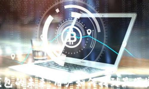 
区块链钱包的未来：用户如何找到最便捷的入口？