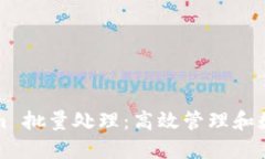 Tokenim 批量处理：高效管理