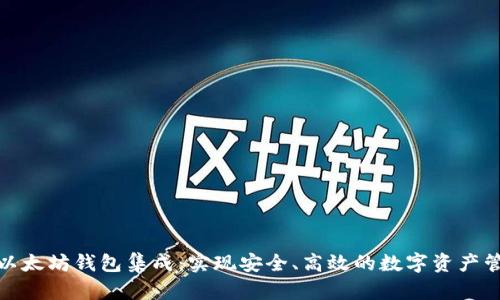: 以太坊钱包集成：实现安全、高效的数字资产管理