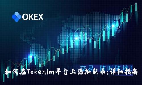 如何在Tokenim平台上添加新币：详细指南