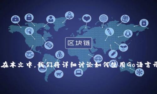 开发一个区块链钱包的过程复杂且具有技术挑战性,特别是使用Go语言。在本文中,我们将详细讨论如何使用Go语言开发一个区块链钱包,包括必要的步骤、涉及的技术、以及常见问题的解答。
Go语言如何开发区块链钱包