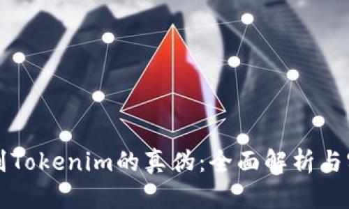 如何辨别Tokenim的真伪：全面解析与实用指南