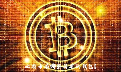   
比特币有哪些简单的钱包？