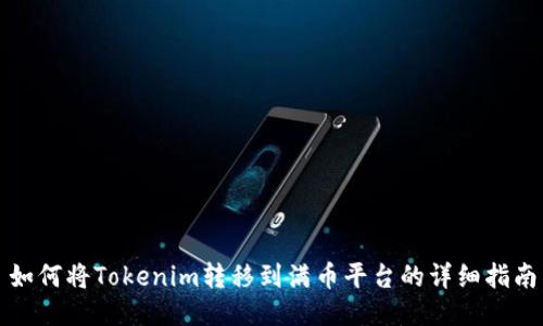 如何将Tokenim转移到满币平台的详细指南