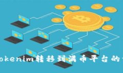 如何将Tokenim转移到满币平