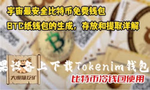 如何在苹果设备上下载Tokenim钱包：完整指南